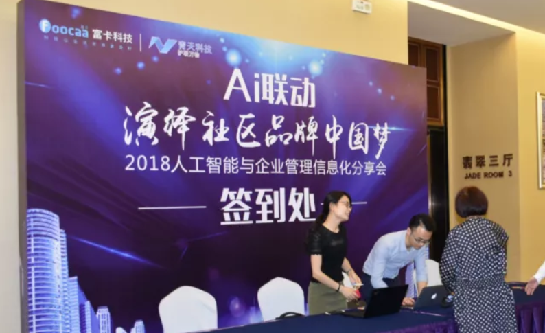 AI联动，，，，，演绎社区品牌中国梦-2018人工智能与企业治理信息化分享会圆满落幕